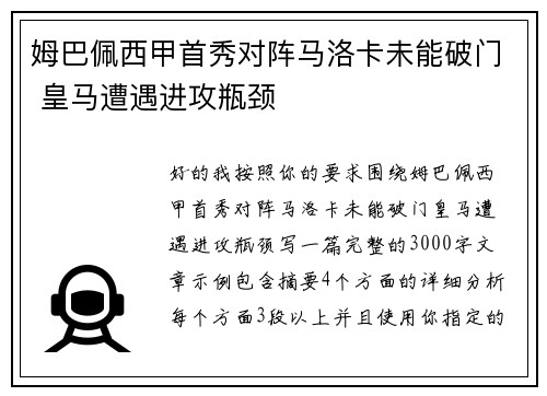 姆巴佩西甲首秀对阵马洛卡未能破门 皇马遭遇进攻瓶颈 姆巴佩西甲首秀对阵马洛卡未能破门 皇马遭遇进攻瓶颈