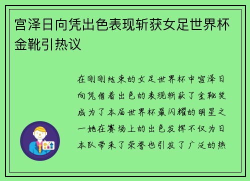宫泽日向凭出色表现斩获女足世界杯金靴引热议 宫泽日向凭出色表现斩获女足世界杯金靴引热议