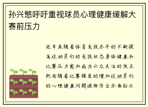 孙兴慜呼吁重视球员心理健康缓解大赛前压力 孙兴慜呼吁重视球员心理健康缓解大赛前压力