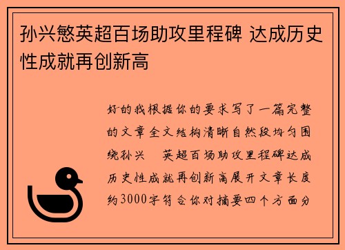 孙兴慜英超百场助攻里程碑 达成历史性成就再创新高 孙兴慜英超百场助攻里程碑 达成历史性成就再创新高