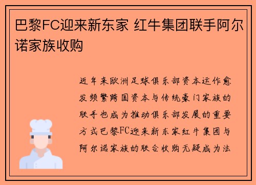 巴黎FC迎来新东家 红牛集团联手阿尔诺家族收购 巴黎FC迎来新东家 红牛集团联手阿尔诺家族收购