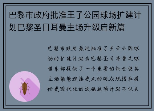 巴黎市政府批准王子公园球场扩建计划巴黎圣日耳曼主场升级启新篇