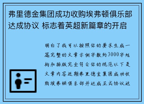弗里德金集团成功收购埃弗顿俱乐部达成协议 标志着英超新篇章的开启