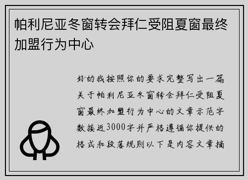 帕利尼亚冬窗转会拜仁受阻夏窗最终加盟行为中心 帕利尼亚冬窗转会拜仁受阻夏窗最终加盟行为中心