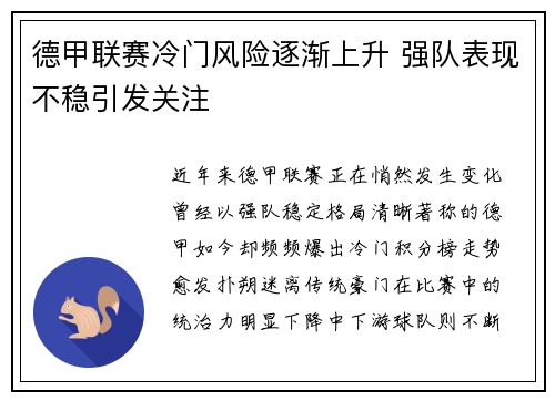 德甲联赛冷门风险逐渐上升 强队表现不稳引发关注 德甲联赛冷门风险逐渐上升 强队表现不稳引发关注
