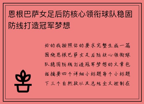 恩根巴萨女足后防核心领衔球队稳固防线打造冠军梦想 恩根巴萨女足后防核心领衔球队稳固防线打造冠军梦想
