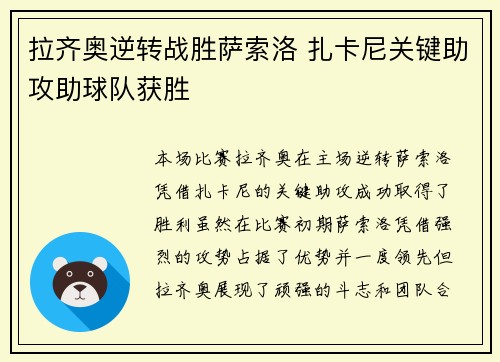 拉齐奥逆转战胜萨索洛 扎卡尼关键助攻助球队获胜