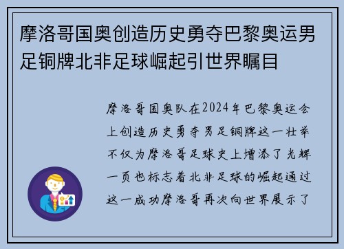 摩洛哥国奥创造历史勇夺巴黎奥运男足铜牌北非足球崛起引世界瞩目 摩洛哥国奥创造历史勇夺巴黎奥运男足铜牌北非足球崛起引世界瞩目