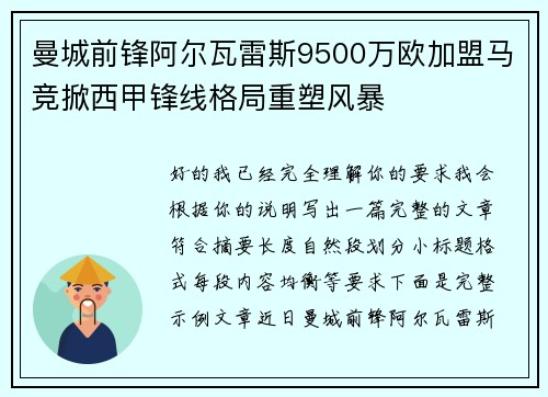 曼城前锋阿尔瓦雷斯9500万欧加盟马竞掀西甲锋线格局重塑风暴 曼城前锋阿尔瓦雷斯9500万欧加盟马竞掀西甲锋线格局重塑风暴