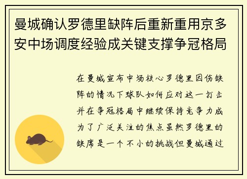 曼城确认罗德里缺阵后重新重用京多安中场调度经验成关键支撑争冠格局 曼城确认罗德里缺阵后重新重用京多安中场调度经验成关键支撑争冠格局