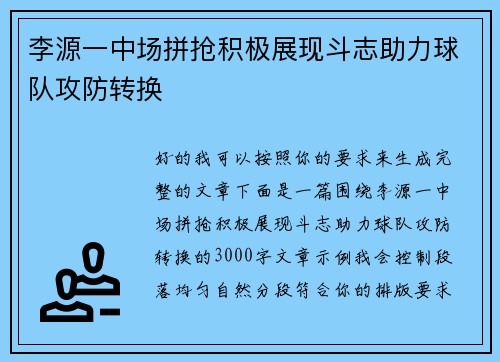 李源一中场拼抢积极展现斗志助力球队攻防转换 李源一中场拼抢积极展现斗志助力球队攻防转换