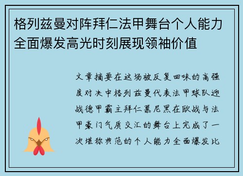 格列兹曼对阵拜仁法甲舞台个人能力全面爆发高光时刻展现领袖价值 格列兹曼对阵拜仁法甲舞台个人能力全面爆发高光时刻展现领袖价值