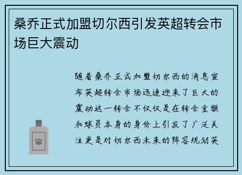 桑乔正式加盟切尔西引发英超转会市场巨大震动 桑乔正式加盟切尔西引发英超转会市场巨大震动