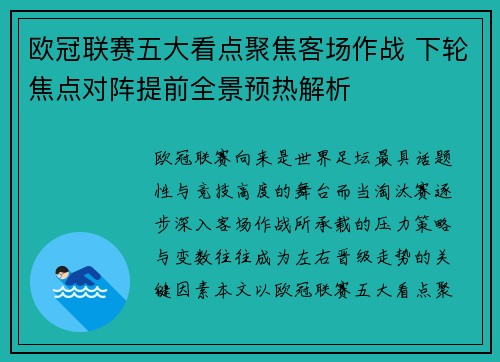 欧冠联赛五大看点聚焦客场作战 下轮焦点对阵提前全景预热解析