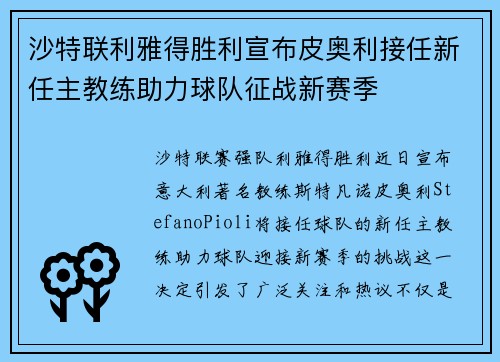沙特联利雅得胜利宣布皮奥利接任新任主教练助力球队征战新赛季 沙特联利雅得胜利宣布皮奥利接任新任主教练助力球队征战新赛季