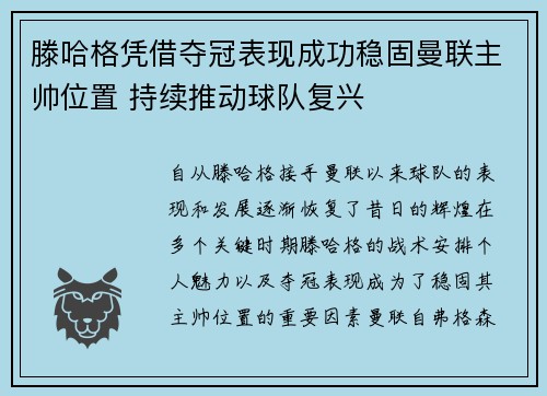 滕哈格凭借夺冠表现成功稳固曼联主帅位置 持续推动球队复兴 滕哈格凭借夺冠表现成功稳固曼联主帅位置 持续推动球队复兴