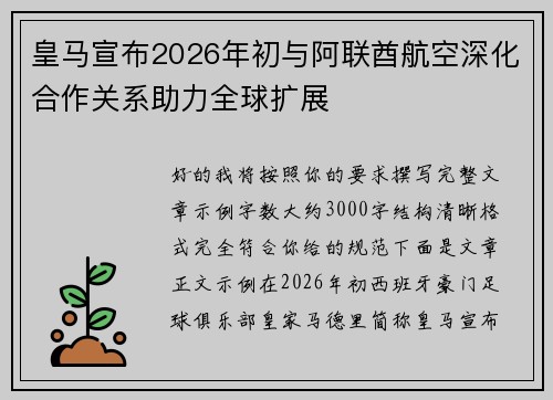 皇马宣布2026年初与阿联酋航空深化合作关系助力全球扩展