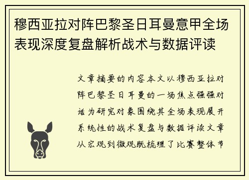 穆西亚拉对阵巴黎圣日耳曼意甲全场表现深度复盘解析战术与数据评读 穆西亚拉对阵巴黎圣日耳曼意甲全场表现深度复盘解析战术与数据评读
